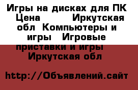 Игры на дисках для ПК › Цена ­ 100 - Иркутская обл. Компьютеры и игры » Игровые приставки и игры   . Иркутская обл.